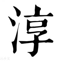 淳名字意思|淳字取名的寓意